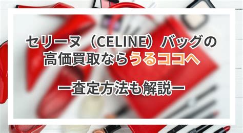 セリーヌ（CELINE）のバッグの査定・高価買取ならラフテルに .